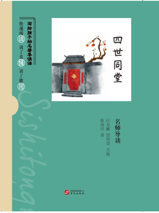 Cover image for 《四世同堂》名师导读